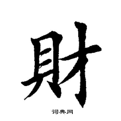 帶財的字|財字造詞 / 財字詞語大全